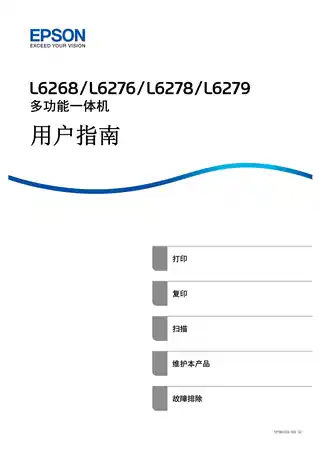 EPSON爱普生L6268_L6276_L6278_L6279 用户指南